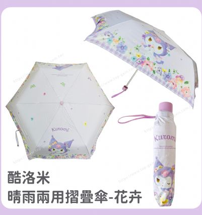 酷洛米 晴雨兩用摺疊傘-花卉